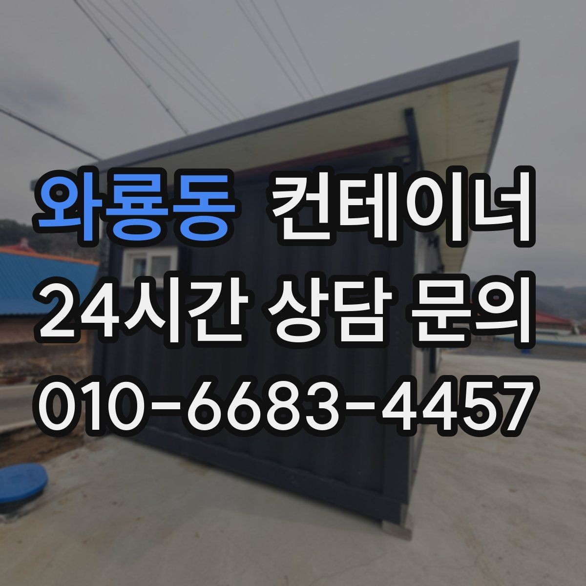 와룡동 컨테이너 매매 실제 의뢰 사례로 보는 공사현장 정리 패턴