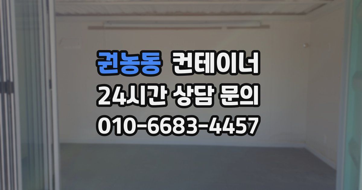 권농동 컨테이너 매매