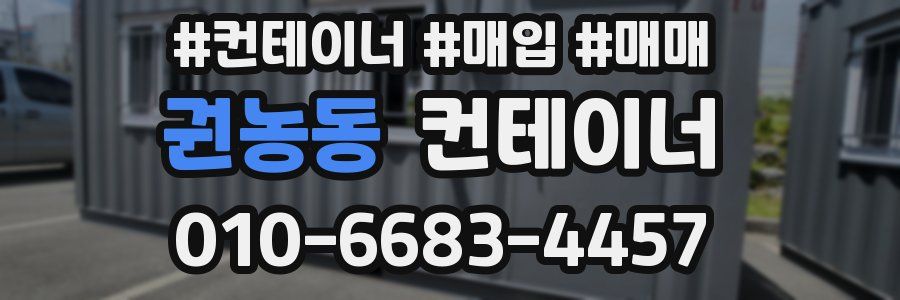 권농동 컨테이너