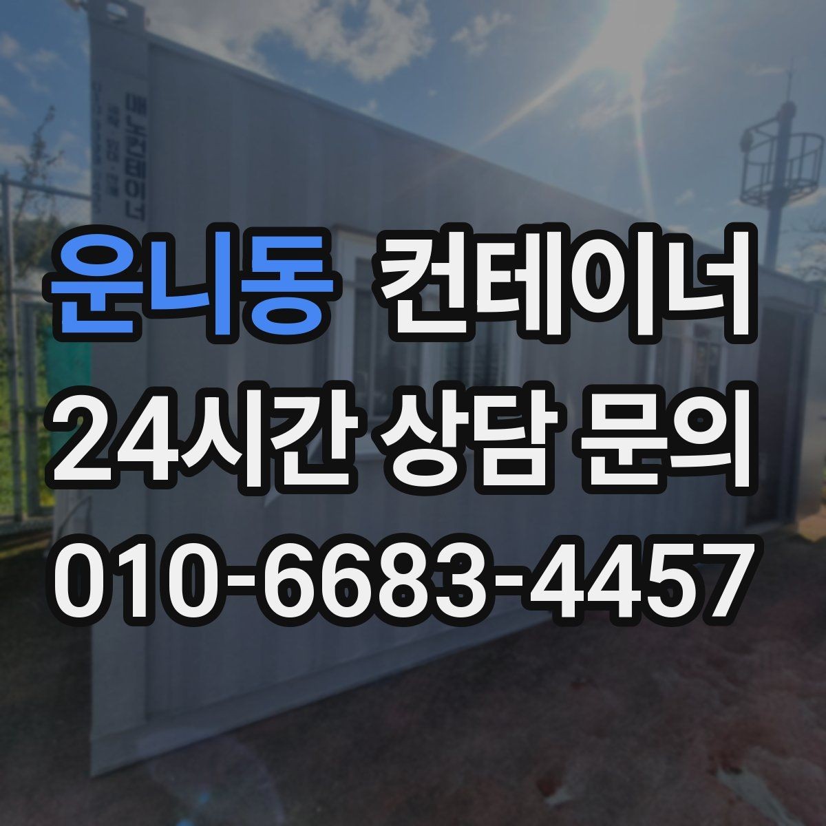 운니동 컨테이너 매매 실제 사용 연차와 구조 상태를 반영한 설명