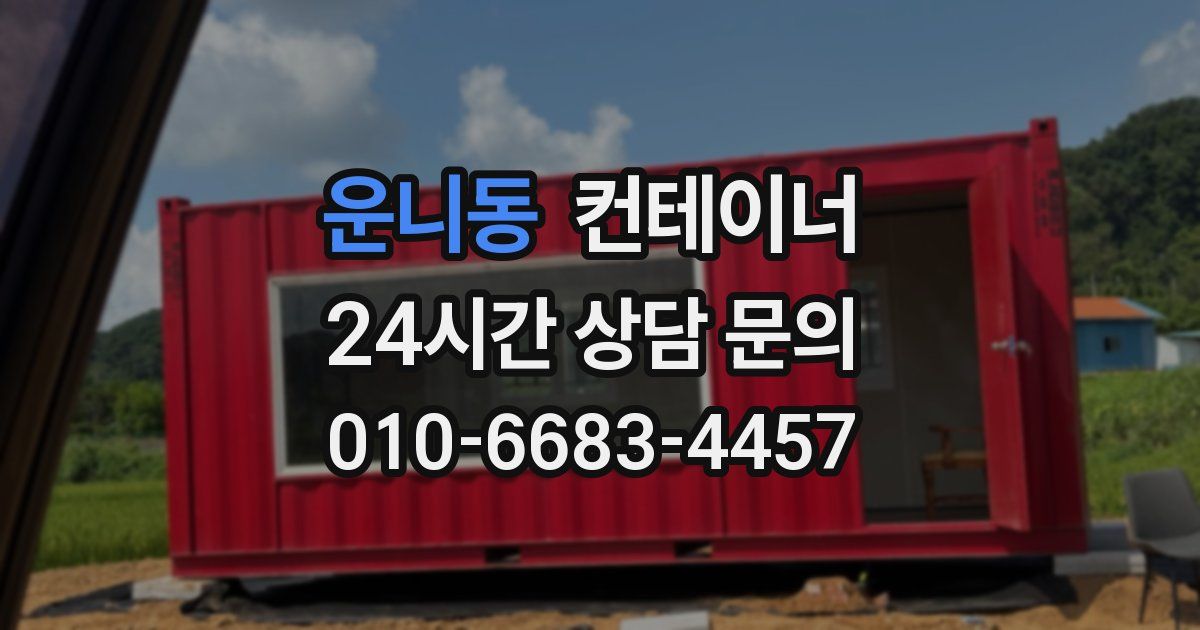 운니동 컨테이너 매매