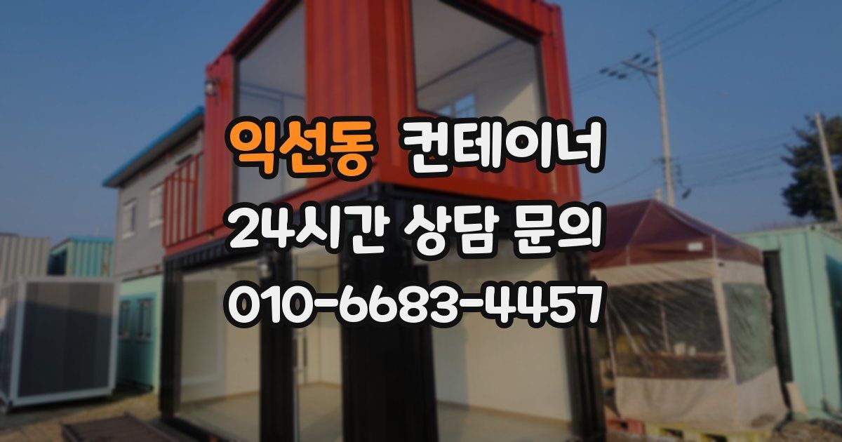 익선동 컨테이너 매매