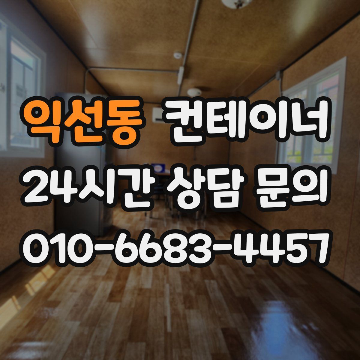 익선동 컨테이너 매매