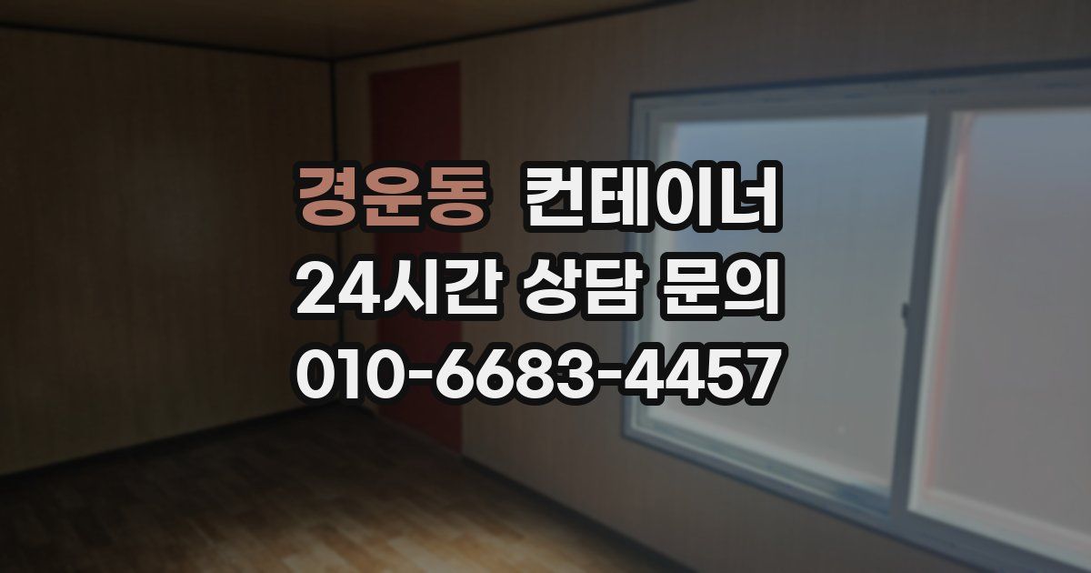 경운동 컨테이너 매매