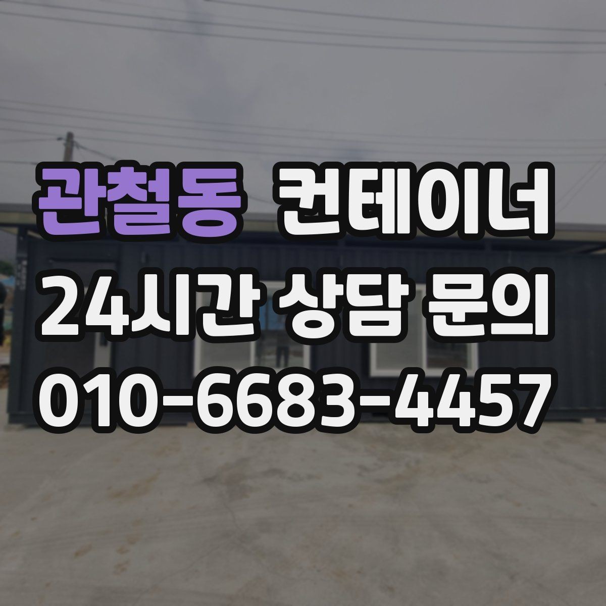 관철동 컨테이너 매매 휴대폰으로 촬영할 때 꼭 담아야 하는 부분