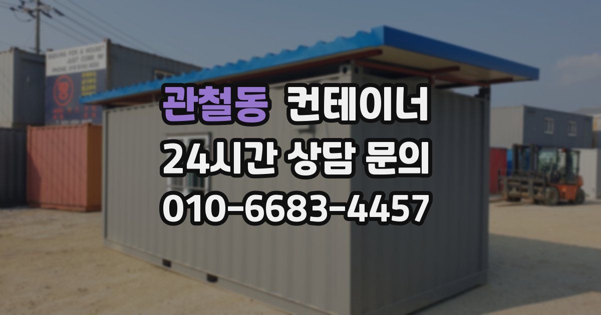 관철동 컨테이너 매매