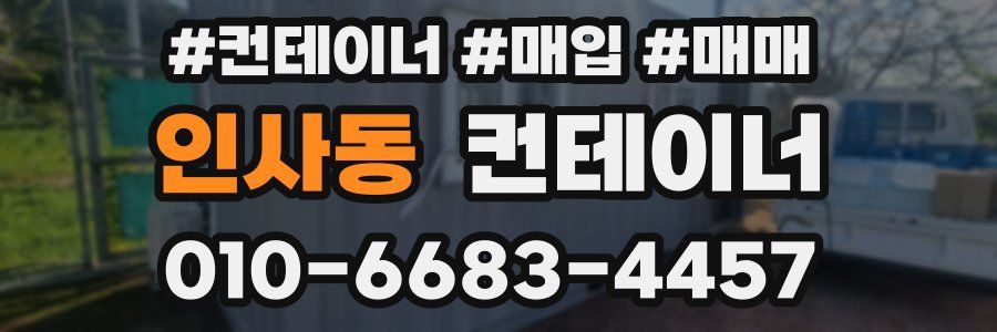 인사동 컨테이너