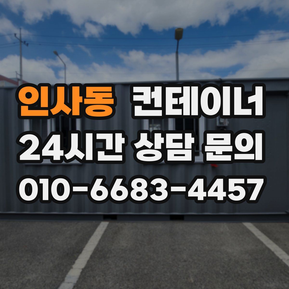 인사동 컨테이너 매매