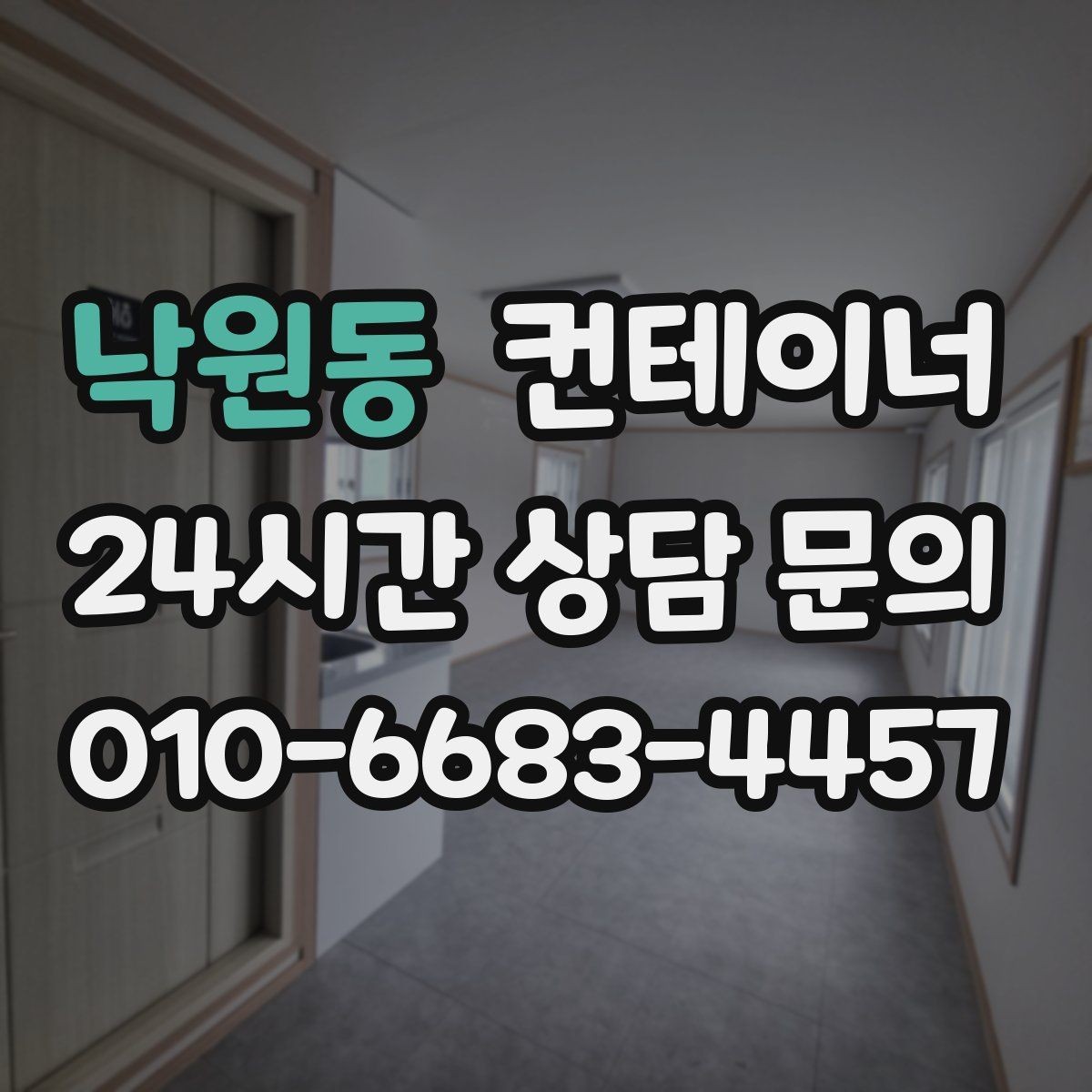 낙원동 컨테이너 매매 외관보다 골조를 우선으로 보는 이유