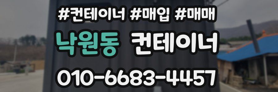 낙원동 컨테이너