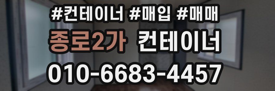 종로2가 컨테이너