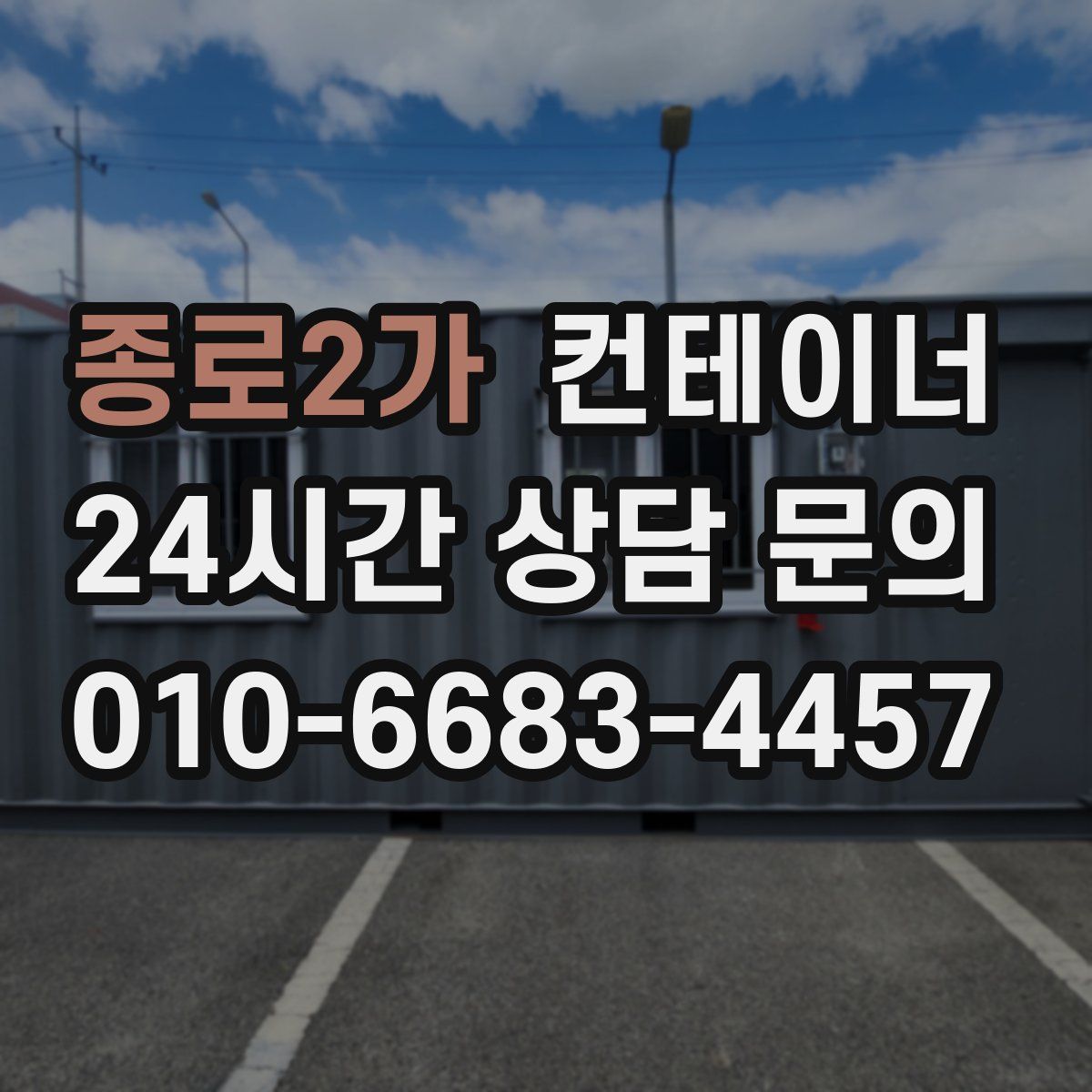 종로2가 컨테이너 매매
