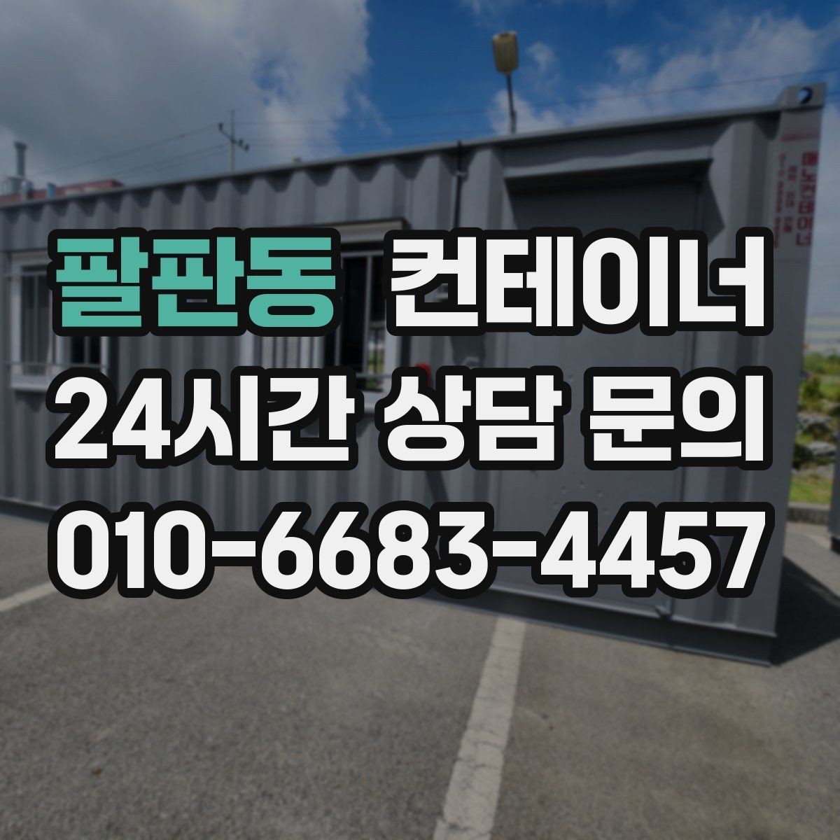팔판동 컨테이너 매매 공사 본사 이동 전 임시 사무실 제거 요령