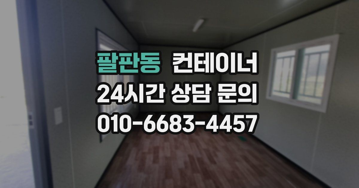 팔판동 컨테이너 매매