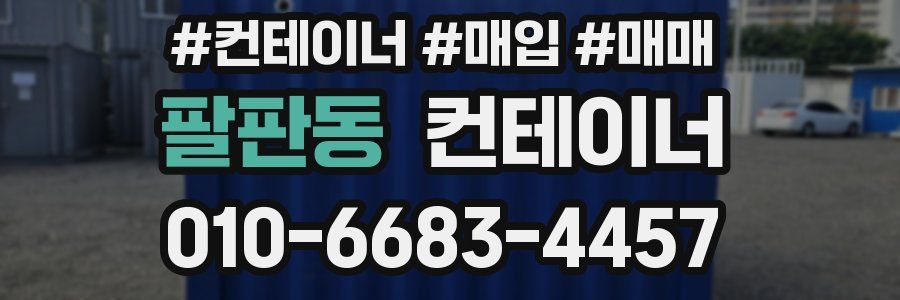 팔판동 컨테이너