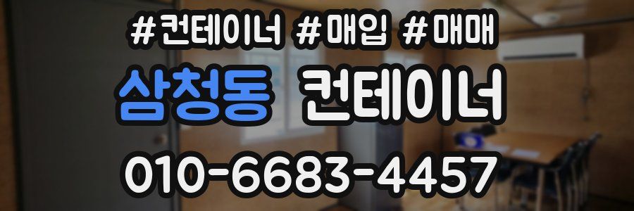 삼청동 컨테이너