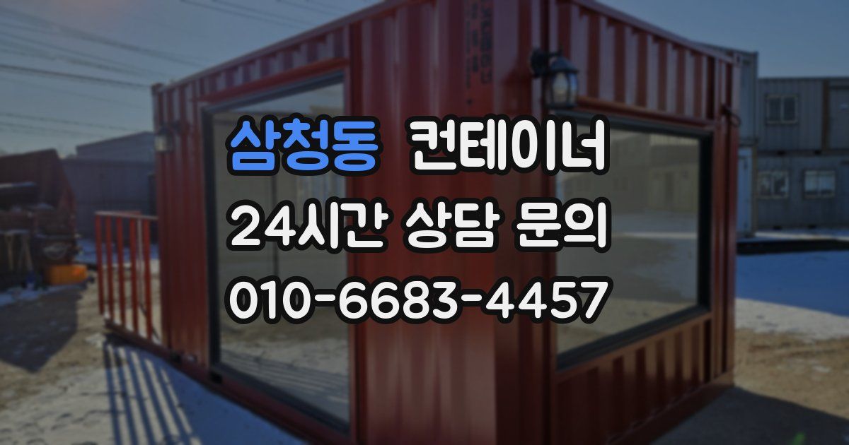 삼청동 컨테이너 매매