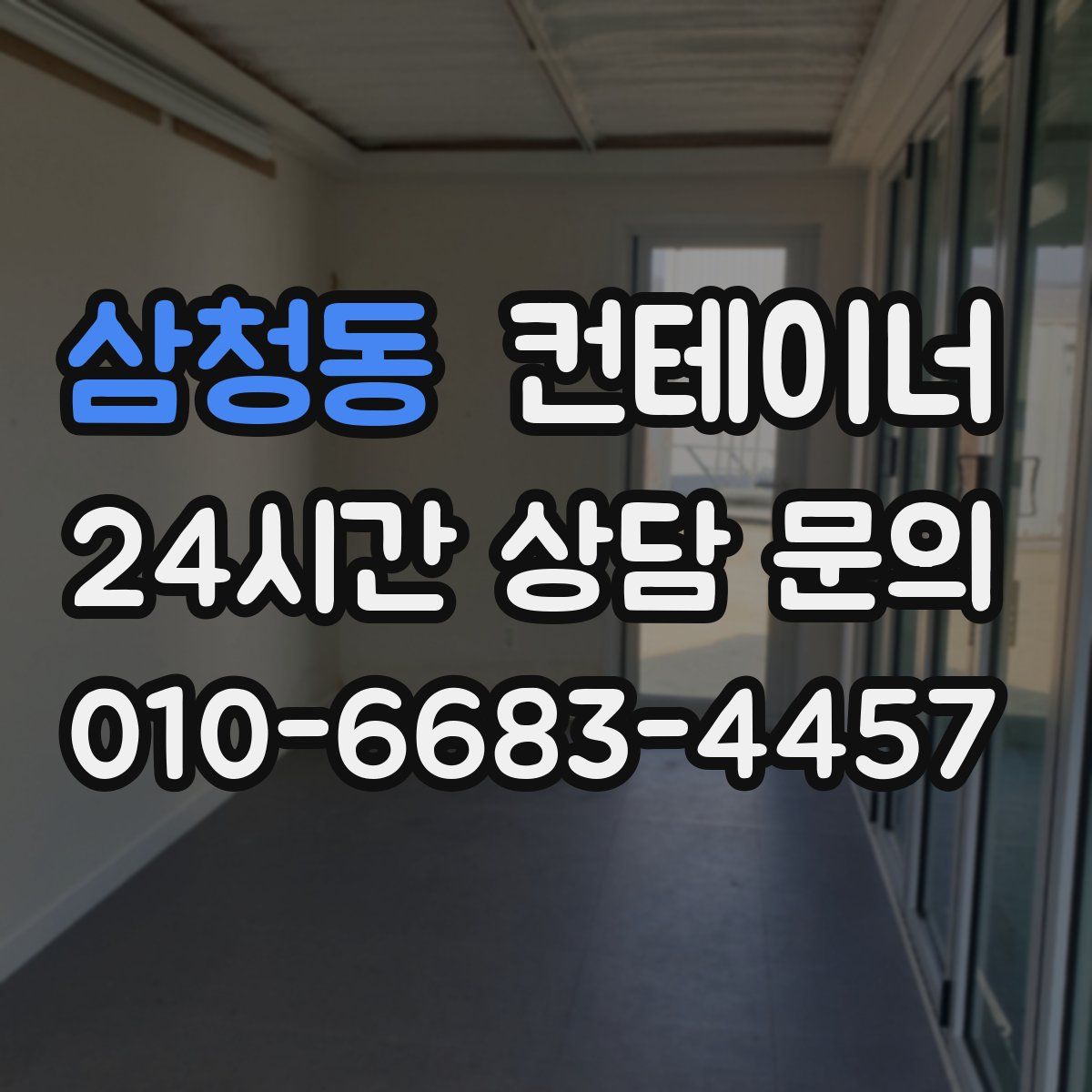 삼청동 컨테이너 매매