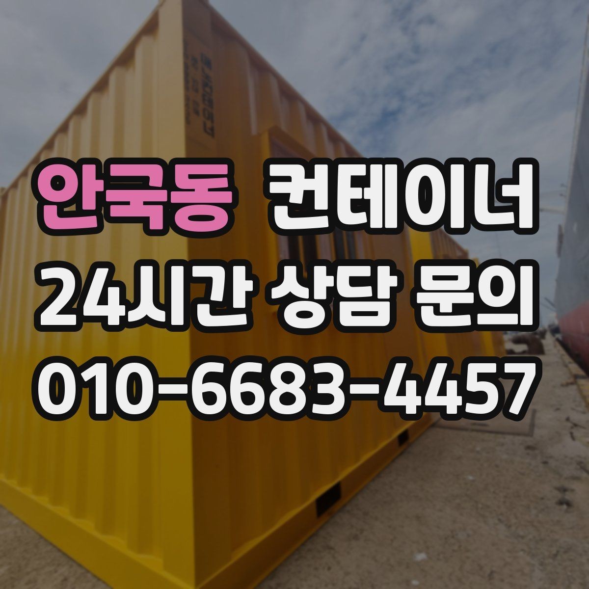 안국동 컨테이너 매매 비포장 경사로 현장 반출 요령