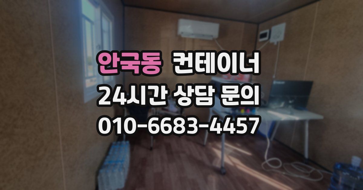 안국동 컨테이너 매매
