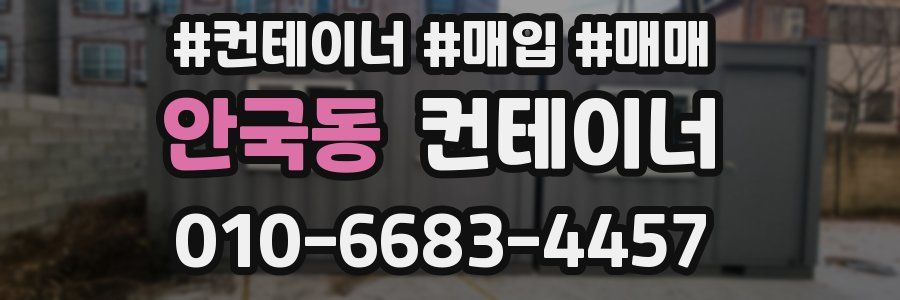 안국동 컨테이너