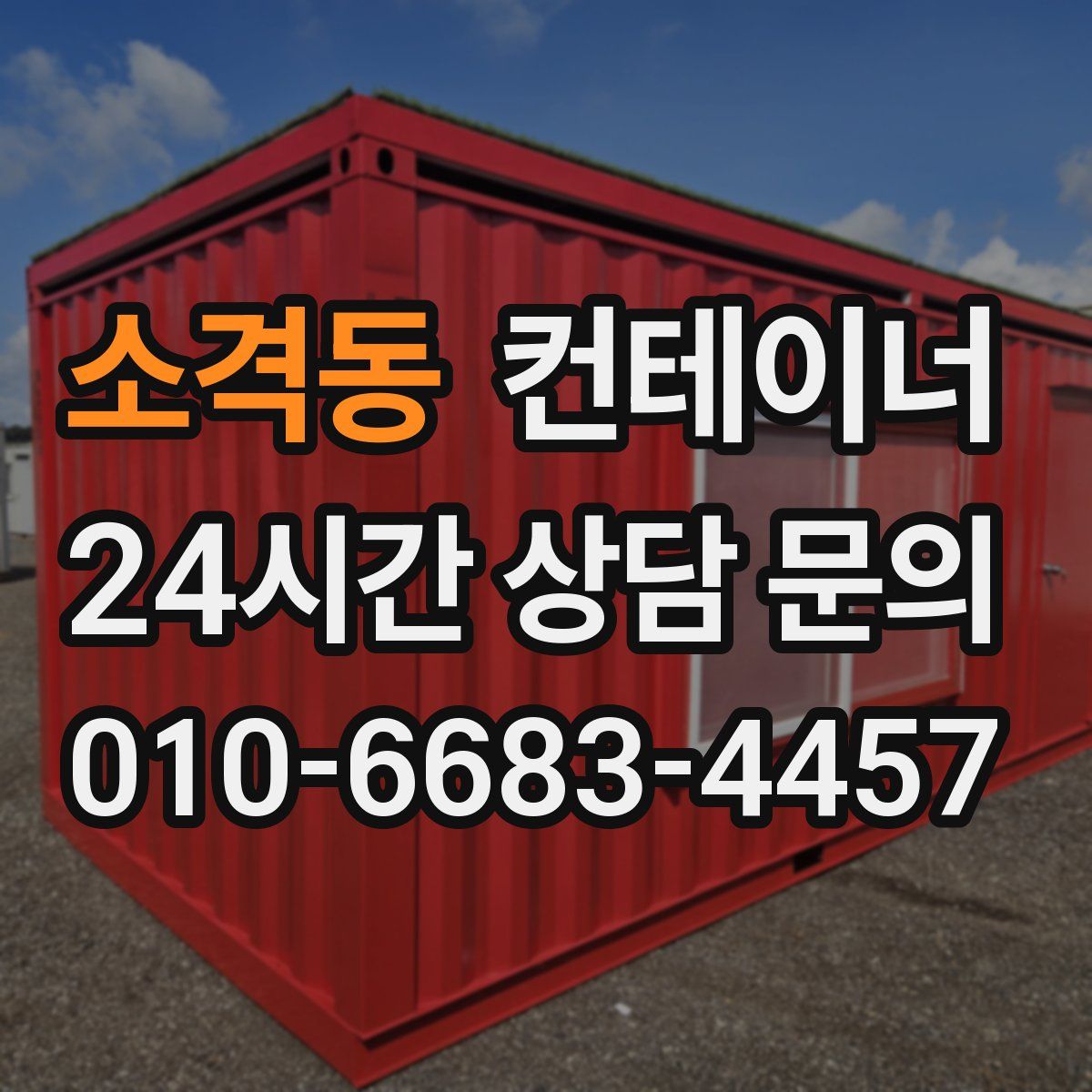 소격동 컨테이너 매매