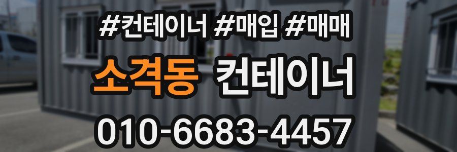 소격동 컨테이너