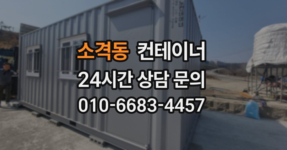 소격동 컨테이너 매매