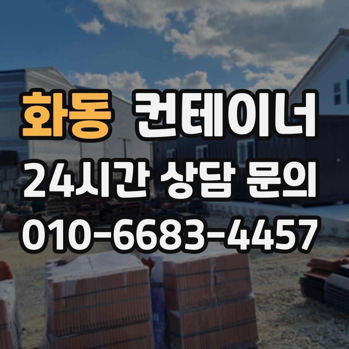 화동 컨테이너 매매 숙소용 휴게실용 동 거래 요령