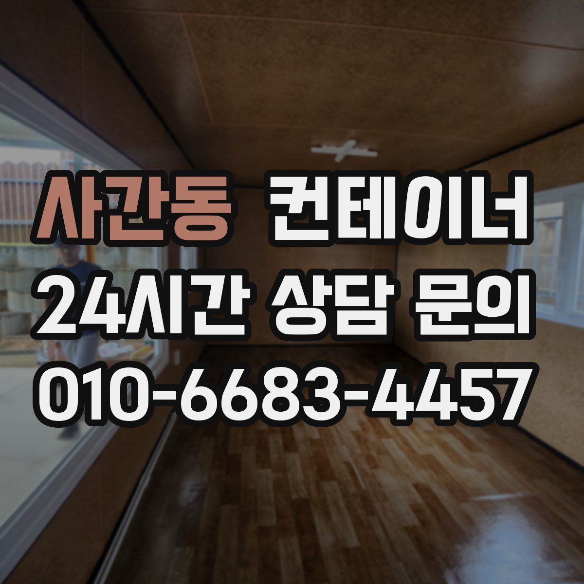 사간동 컨테이너 매매