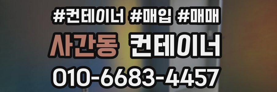 사간동 컨테이너