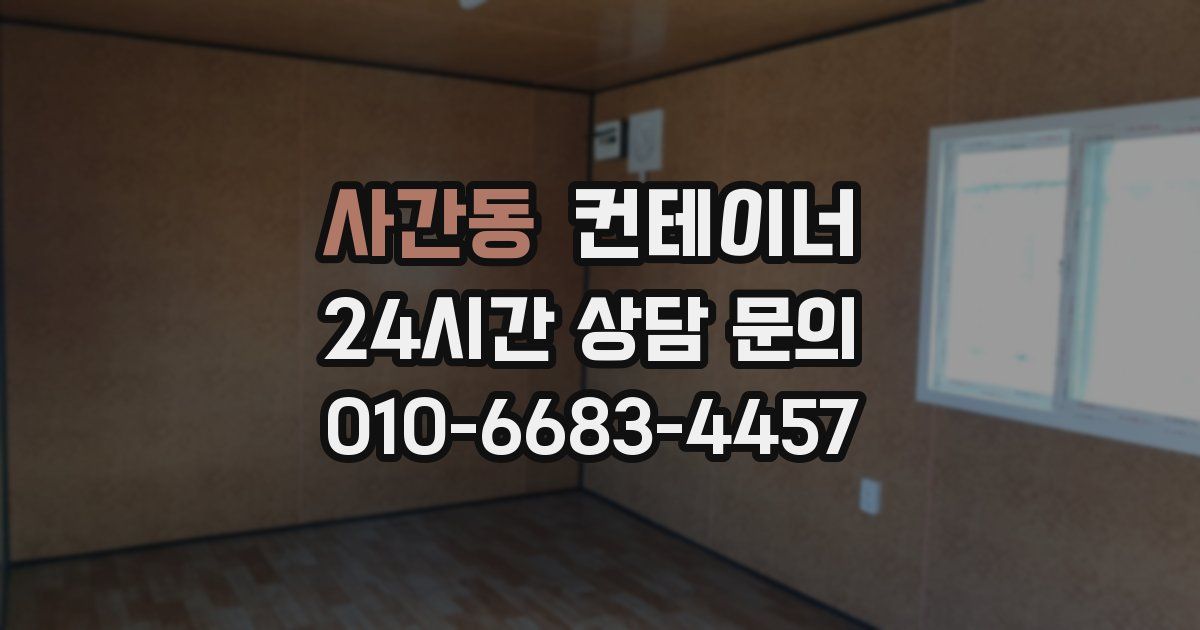 사간동 컨테이너 매매