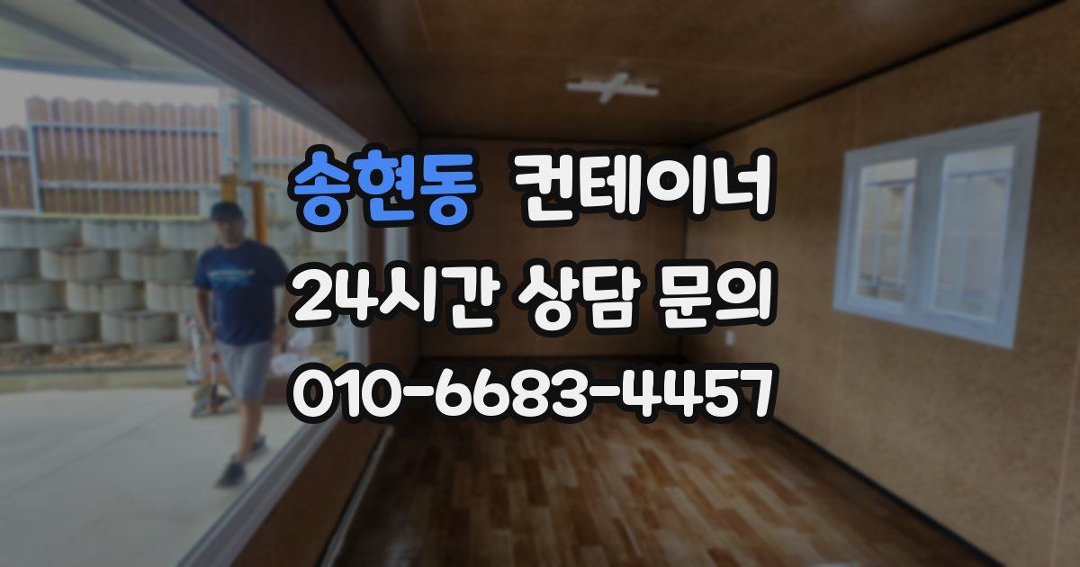 송현동 컨테이너 매매