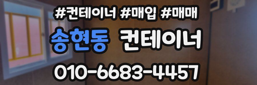 송현동 컨테이너