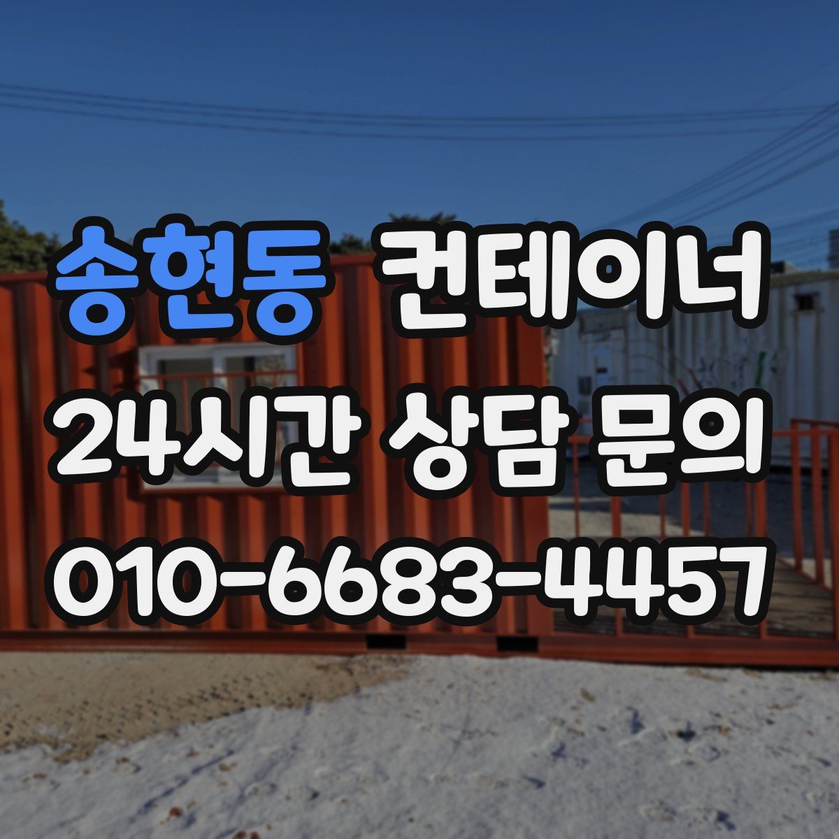 송현동 컨테이너 매매