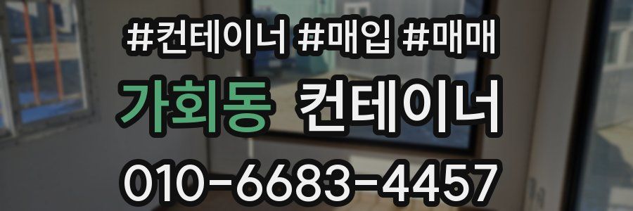 가회동 컨테이너