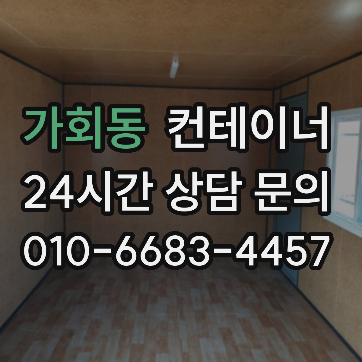 가회동 컨테이너 매매