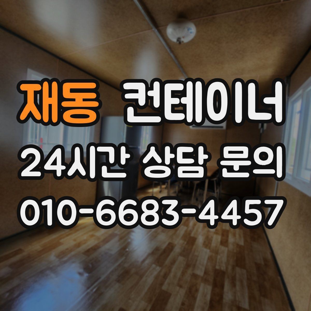 재동 컨테이너 매매 사무실 창고 구조를 새롭게 구성하는 방법