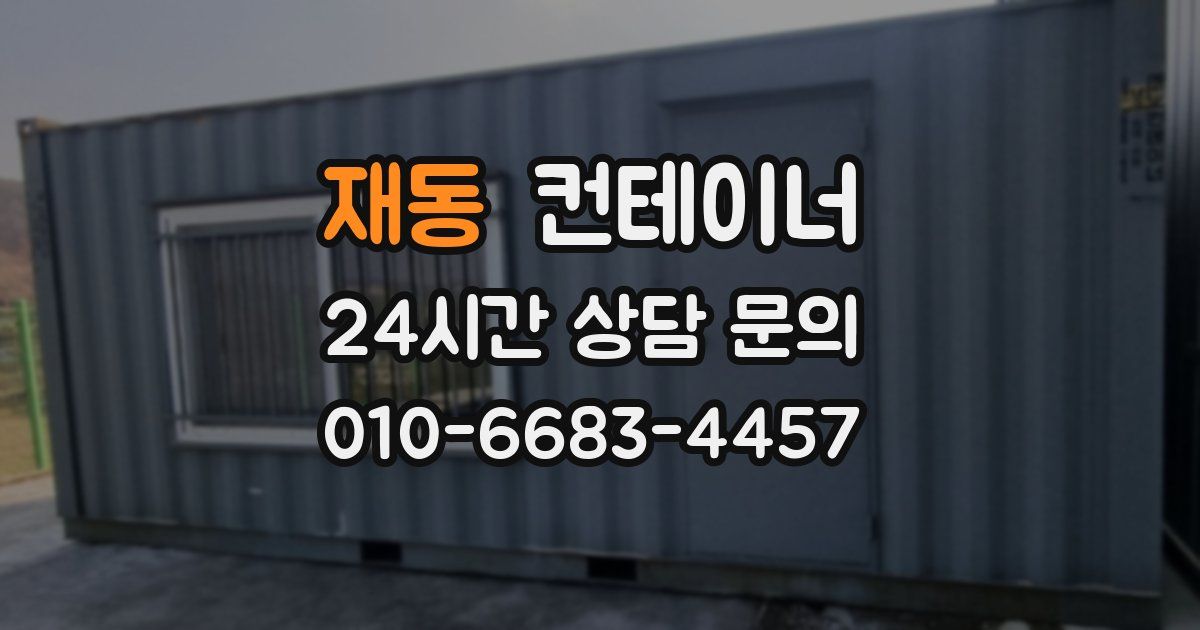 재동 컨테이너 매매