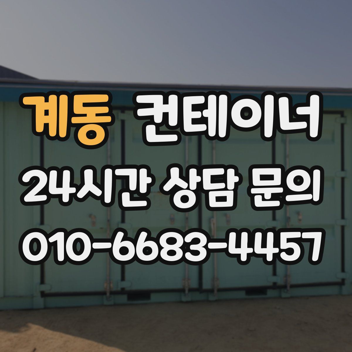 계동 컨테이너 매매