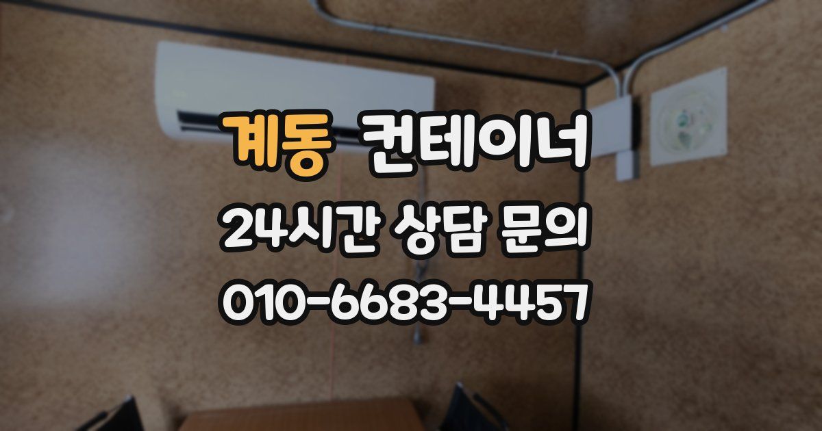 계동 컨테이너 매매