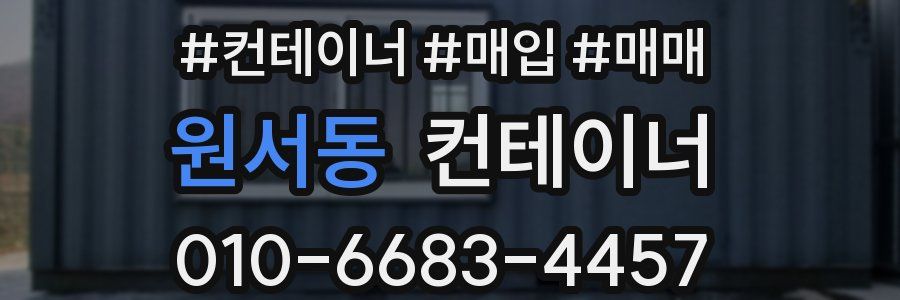 원서동 컨테이너