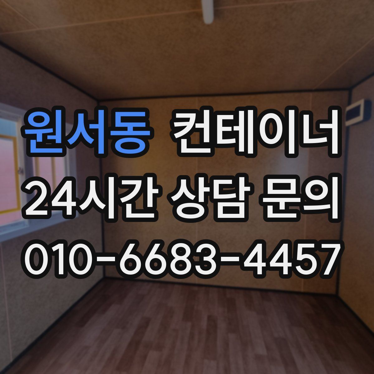 원서동 컨테이너 매매