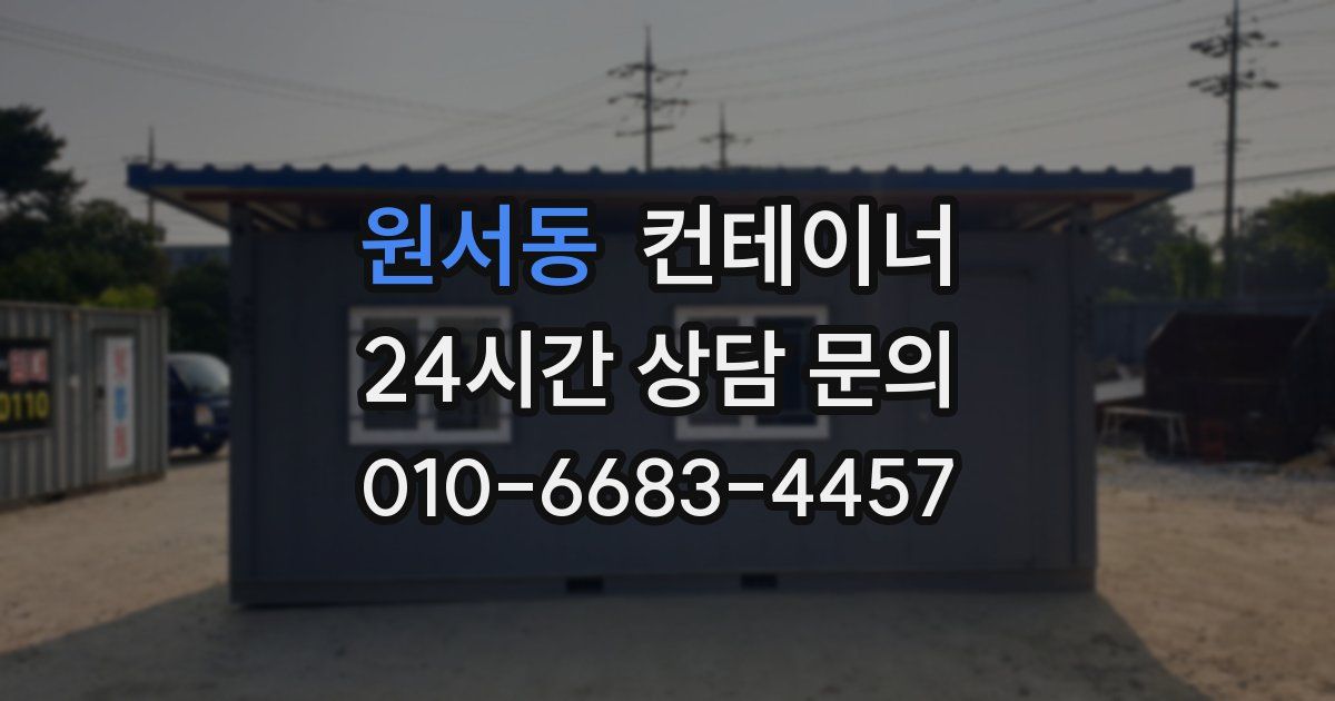 원서동 컨테이너 매매