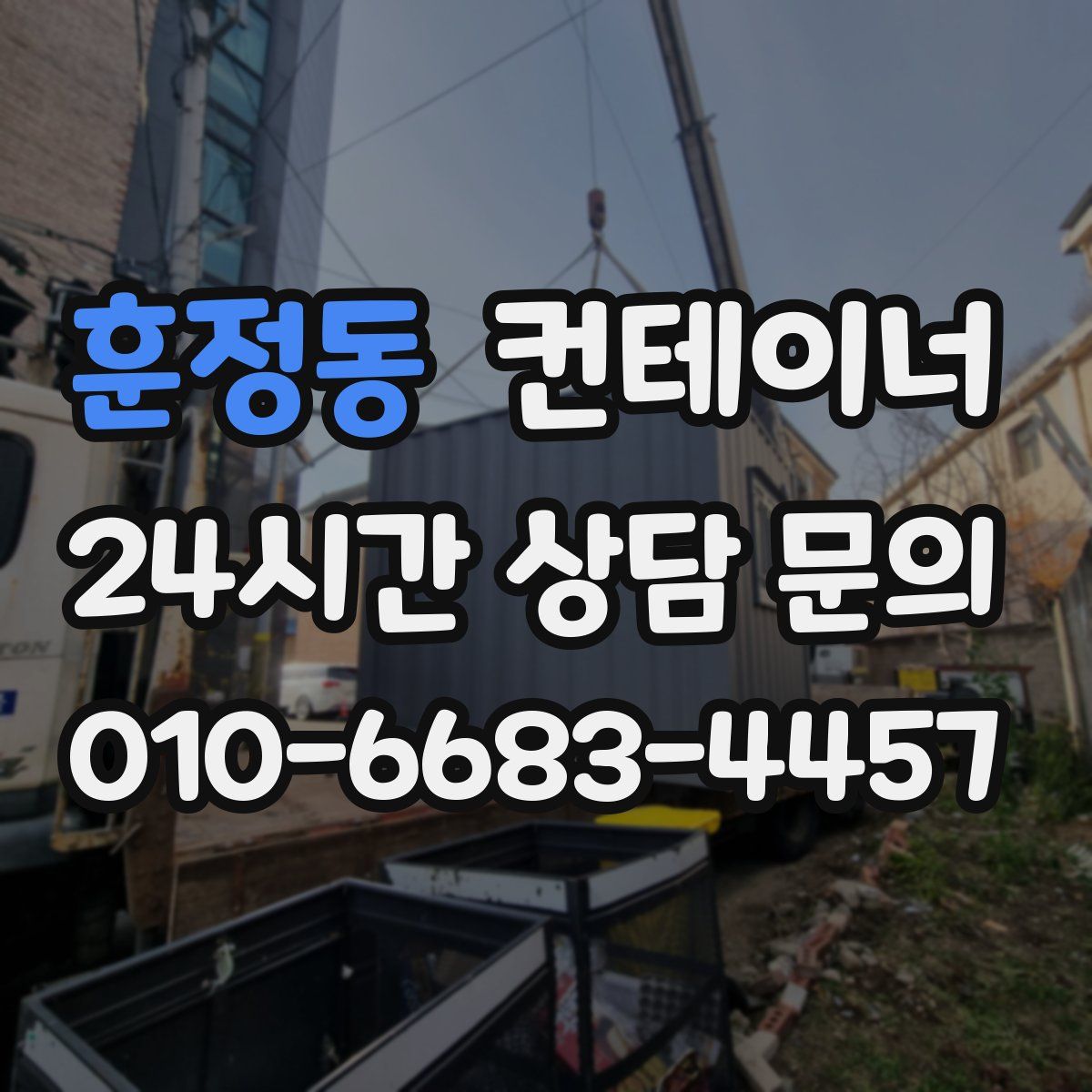 훈정동 컨테이너 매매