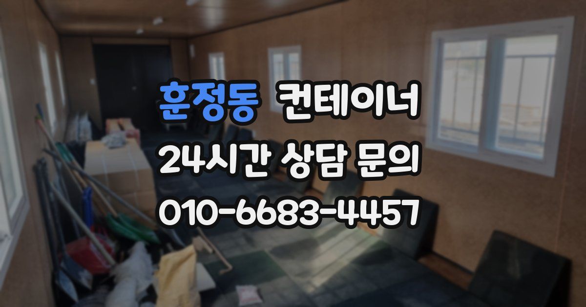 훈정동 컨테이너 매매