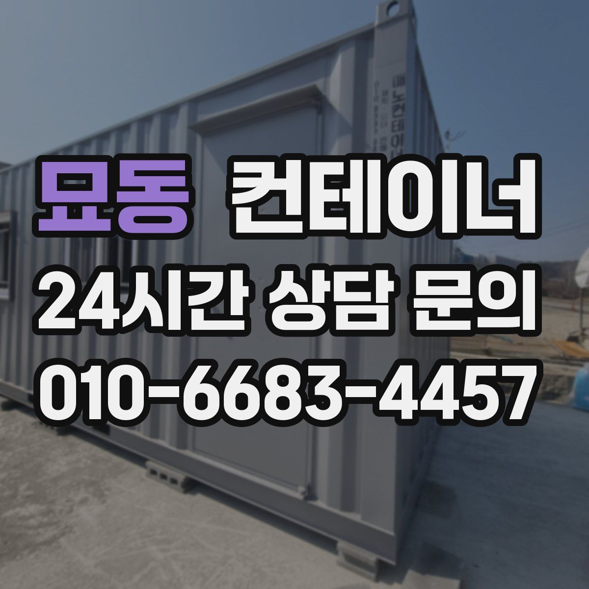 묘동 컨테이너 매매