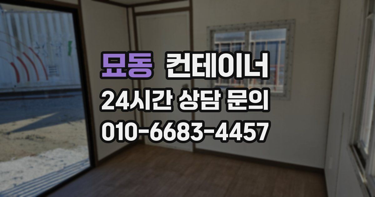 묘동 컨테이너 매매