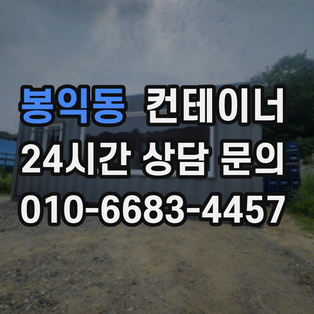 봉익동 컨테이너 매매 사진만으로는 알 수 없는 부분을 확인하는 절차