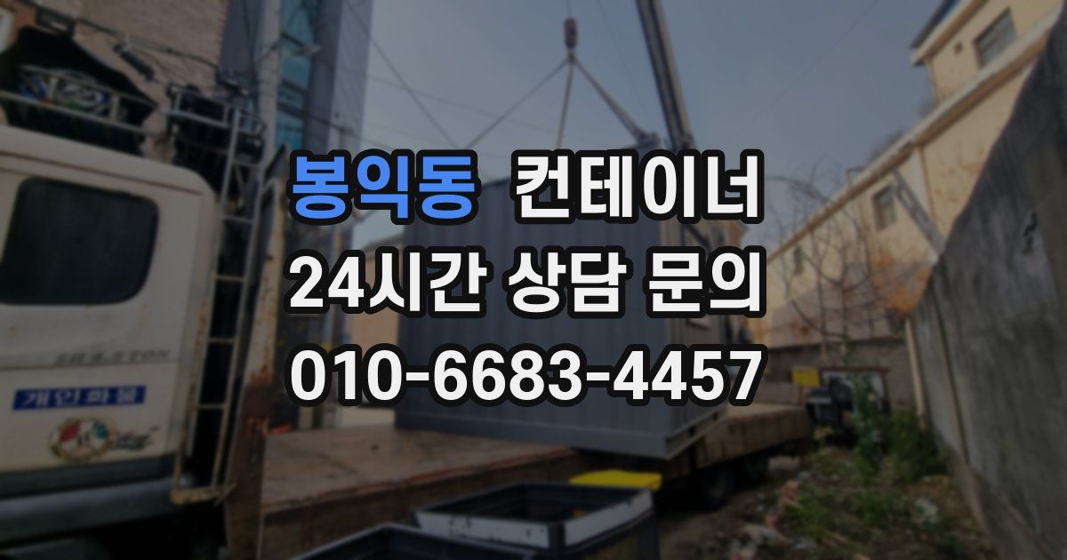 봉익동 컨테이너 매매